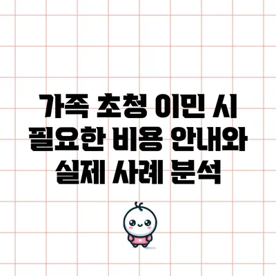 가족 초청 이민 시 필요한 비용 안내와 실제 사례 분석