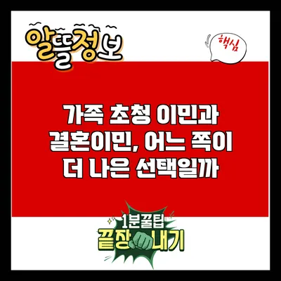 가족 초청 이민과 결혼이민, 어느 쪽이 더 나은 선택일까?