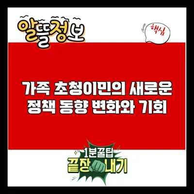 가족 초청이민의 새로운 정책 동향: 변화와 기회