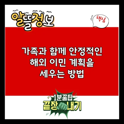 가족과 함께 안정적인 해외 이민 계획을 세우는 방법