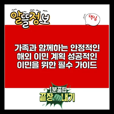 가족과 함께하는 안정적인 해외 이민 계획: 성공적인 이민을 위한 필수 가이드