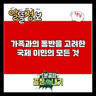 가족과의 동반을 고려한 국제 이민의 모든 것