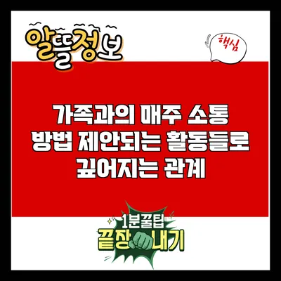 가족과의 매주 소통 방법: 제안되는 활동들로 깊어지는 관계