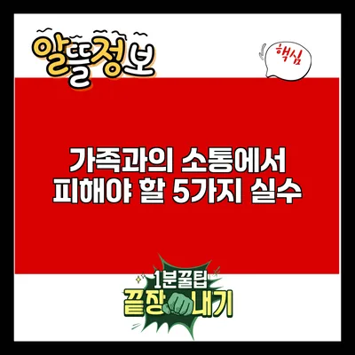 가족과의 소통에서 피해야 할 5가지 실수