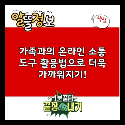 가족과의 온라인 소통 도구 활용법으로 더욱 가까워지기!