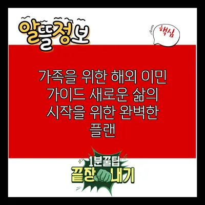 가족을 위한 해외 이민 가이드: 새로운 삶의 시작을 위한 완벽한 플랜