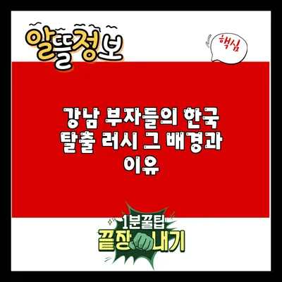 강남 부자들의 한국 탈출 러시: 그 배경과 이유