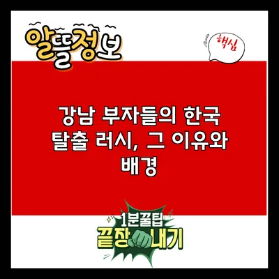 강남 부자들의 한국 탈출 러시, 그 이유와 배경