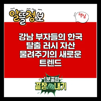 강남 부자들의 한국 탈출 러시: 자산 물려주기의 새로운 트렌드