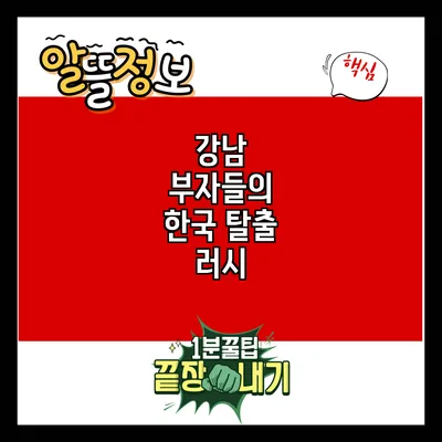 강남 부자들의 한국 탈출 러시