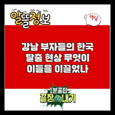 강남 부자들의 한국 탈출 현상: 무엇이 이들을 이끌었나?