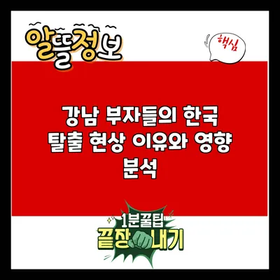 강남 부자들의 한국 탈출 현상: 이유와 영향 분석