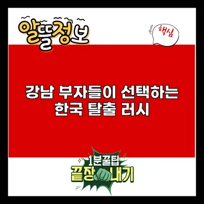 강남 부자들이 선택하는 한국 탈출 러시