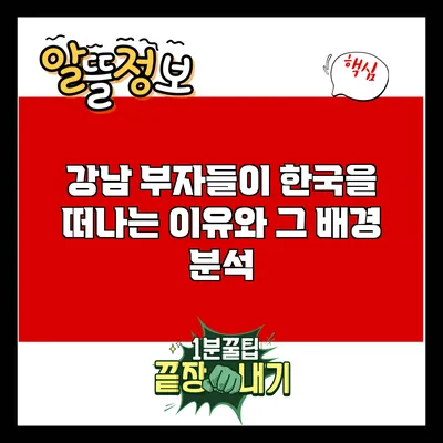 강남 부자들이 한국을 떠나는 이유와 그 배경 분석