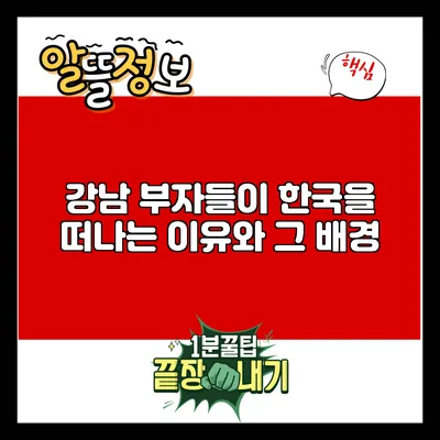 강남 부자들이 한국을 떠나는 이유와 그 배경