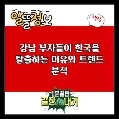 강남 부자들이 한국을 탈출하는 이유와 트렌드 분석