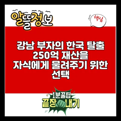 강남 부자의 한국 탈출: 250억 재산을 자식에게 물려주기 위한 선택