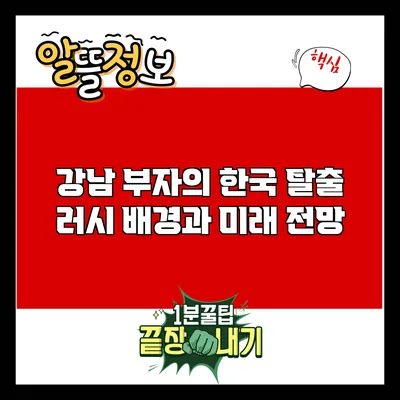 강남 부자의 한국 탈출 러시: 배경과 미래 전망