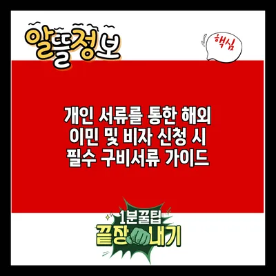 개인 서류를 통한 해외 이민 및 비자 신청 시 필수 구비서류 가이드
