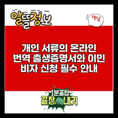 개인 서류의 온라인 번역: 출생증명서와 이민 비자 신청 필수 안내