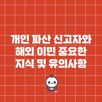 개인 파산 신고자와 해외 이민: 중요한 지식 및 유의사항