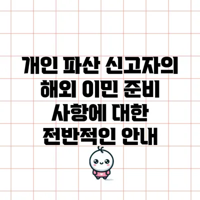개인 파산 신고자의 해외 이민 준비 사항에 대한 전반적인 안내