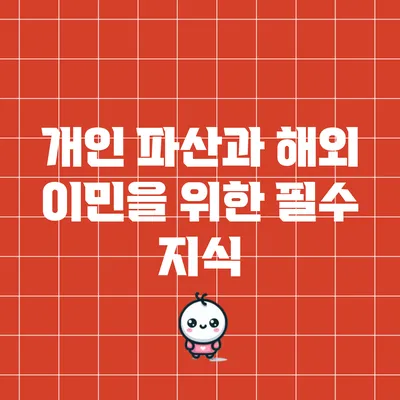 개인 파산과 해외 이민을 위한 필수 지식