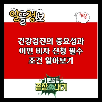 건강검진의 중요성과 이민 비자 신청 필수 조건 알아보기