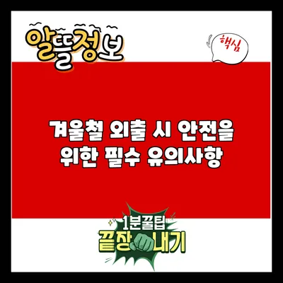 겨울철 외출 시 안전을 위한 필수 유의사항