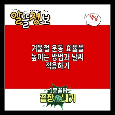 겨울철 운동 효율을 높이는 방법과 날씨 적응하기