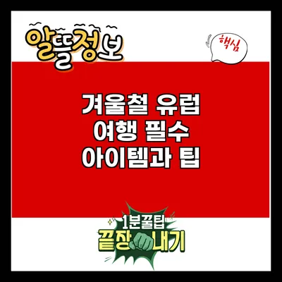 겨울철 유럽 여행 필수 아이템과 팁