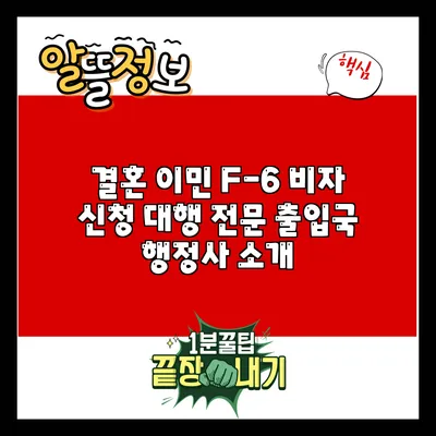 결혼 이민 F-6 비자 신청 대행 전문 출입국 행정사 소개