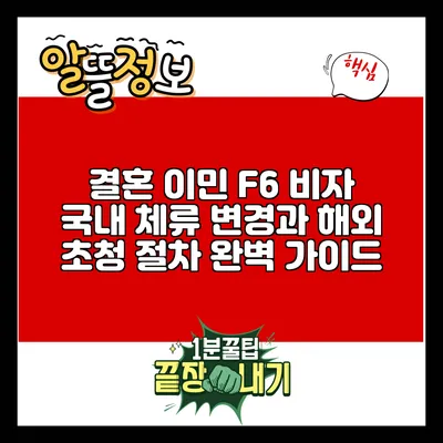 결혼 이민 F6 비자: 국내 체류 변경과 해외 초청 절차 완벽 가이드