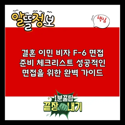 결혼 이민 비자 F-6 면접 준비 체크리스트: 성공적인 면접을 위한 완벽 가이드
