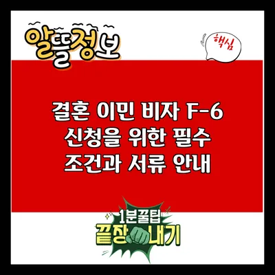 결혼 이민 비자 F-6 신청을 위한 필수 조건과 서류 안내