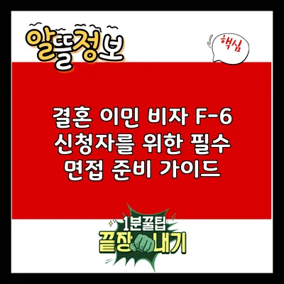 결혼 이민 비자 F-6 신청자를 위한 필수 면접 준비 가이드