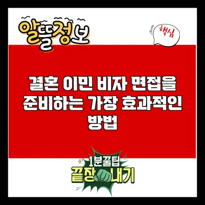 결혼 이민 비자 면접을 준비하는 가장 효과적인 방법