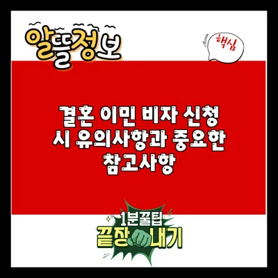 결혼 이민 비자 신청 시 유의사항과 중요한 참고사항