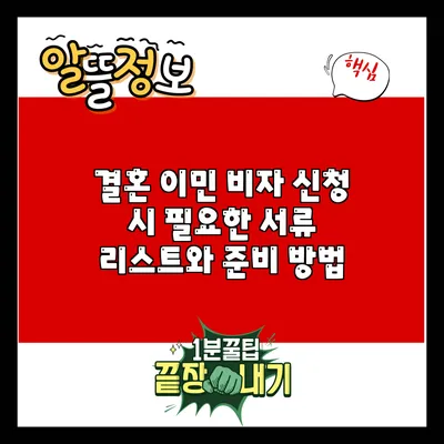 결혼 이민 비자 신청 시 필요한 서류 리스트와 준비 방법