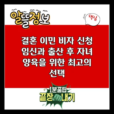 결혼 이민 비자 신청: 임신과 출산 후 자녀 양육을 위한 최고의 선택