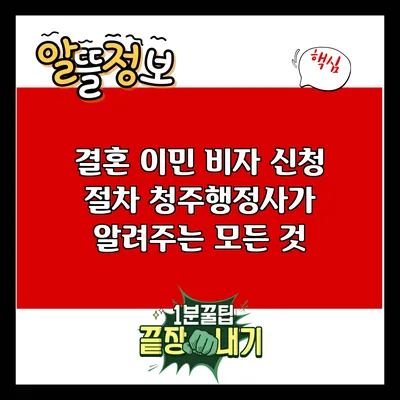 결혼 이민 비자 신청 절차: 청주행정사가 알려주는 모든 것