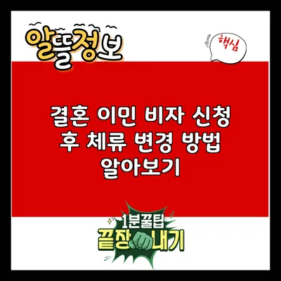 결혼 이민 비자 신청 후 체류 변경 방법 알아보기