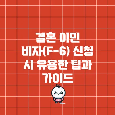결혼 이민 비자(F-6) 신청 시 유용한 팁과 가이드