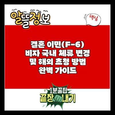 결혼 이민(F-6) 비자: 국내 체류 변경 및 해외 초청 방법 완벽 가이드