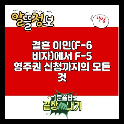 결혼 이민(F-6 비자)에서 F-5 영주권 신청까지의 모든 것