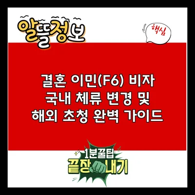 결혼 이민(F6) 비자: 국내 체류 변경 및 해외 초청 완벽 가이드