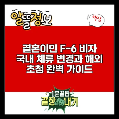 결혼이민 F-6 비자: 국내 체류 변경과 해외 초청 완벽 가이드