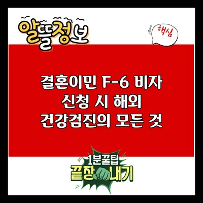 결혼이민 F-6 비자 신청 시 해외 건강검진의 모든 것