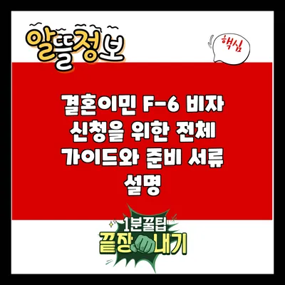 결혼이민 F-6 비자 신청을 위한 전체 가이드와 준비 서류 설명