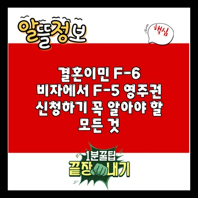 결혼이민 F-6 비자에서 F-5 영주권 신청하기: 꼭 알아야 할 모든 것